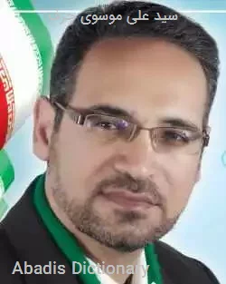 سید علی موسوی جرف